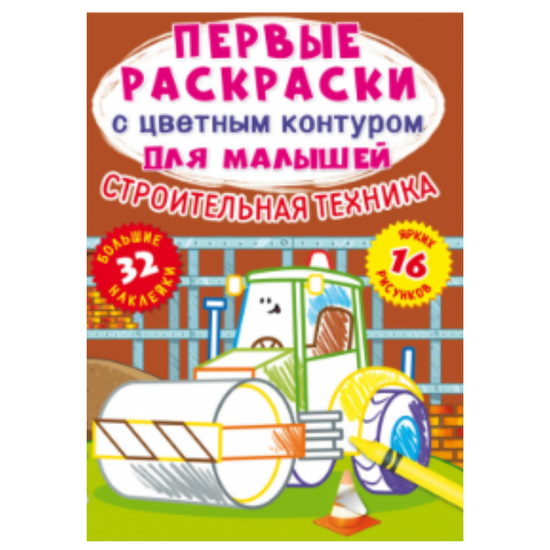 Primele pagini de colorat Crystal Book, cu contur de culoare pentru copii, Utilaje de constructii, 32 de autocolante mari